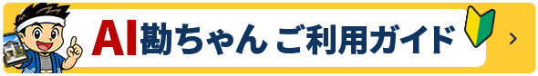 AIチャットご利用ガイド