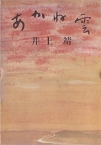 井上靖/短編小説集あかね雲収録「魔法瓶（まほうびん）」（1967年）