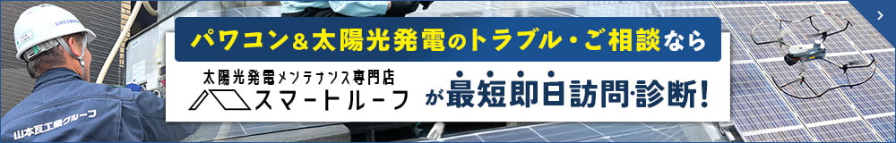 パワコン&太陽光発電のトラブル・ご相談なら太陽光発電メンテナンス専門店スマートルーフが最短即日訪問診断！