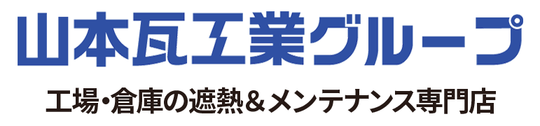 山本瓦工業グループ 工場・倉庫の遮熱＆メンテナンス専門店