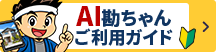 AIチャットご利用ガイド