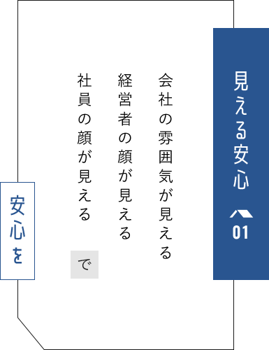 見える安心01 会社の雰囲気が見える 経営者の顔が見える 社員の顔が見える で 安心を