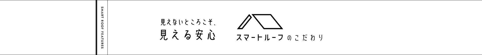 見えないところこそ、見える安心 スマートルーフのこだわり
