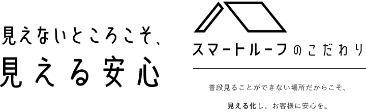見えないところこそ、見える安心 スマートルーフのこだわり