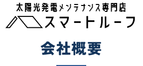 太陽光発電メンテナンス専門店 スマートルーフ 会社概要