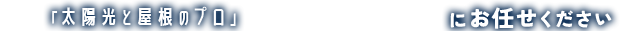 「太陽光と屋根のプロ」スマートルーフにお任せください