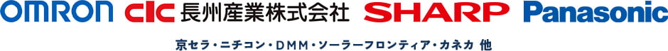OMRON CIC 長州産業株式会社 SHARP Panasonic 京セラ・ニチコン・DMM・ソーラーフロンティア・カネカ 他