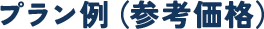 プラン例（参考価格）