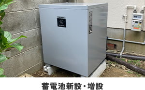 蓄電池設置・増設