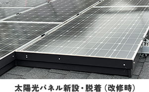 太陽光パネル新設・脱着（改修時）