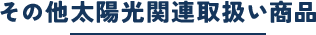 その他太陽光関連取扱い商品