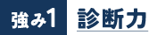 強み1 診断力