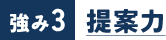 強み3 提案力
