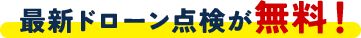 最新ドローン点検が無料！