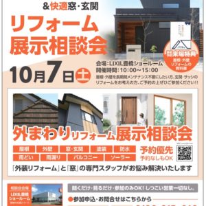 LIXIL×ガイソー 【屋根･外壁＆窓リフォーム相談会】