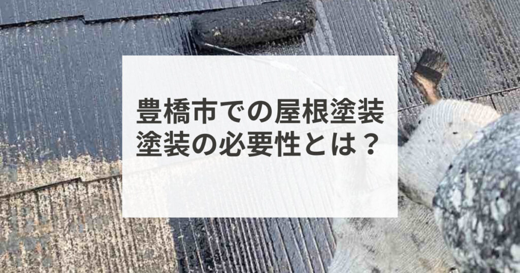 屋根塗装の必要性とメリット｜愛知県豊橋市で屋根塗装を行うなら山本瓦工業