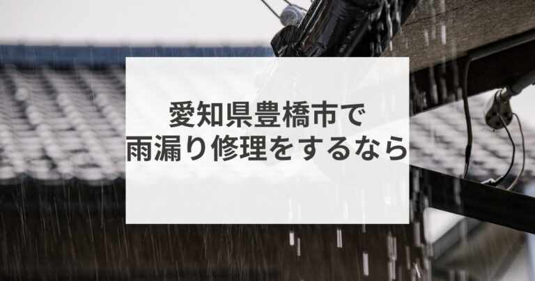 愛知県豊橋市で雨漏り修理をするなら