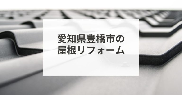 愛知県豊橋市の屋根リフォーム