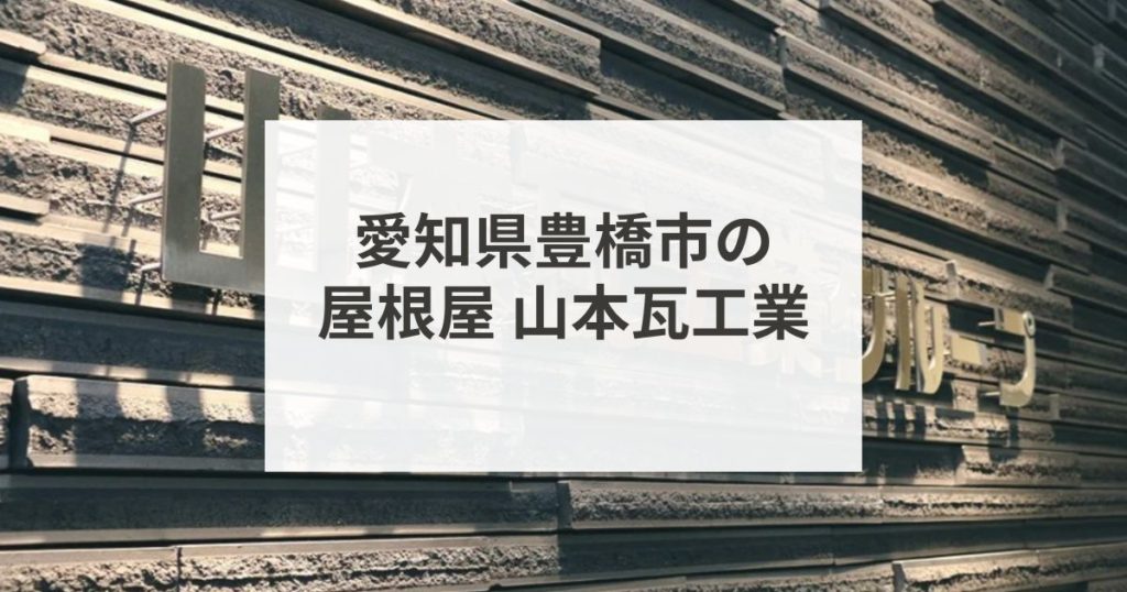愛知県豊橋市を拠点に活動する創業90年超の老舗屋根工事会社【山本瓦工業】