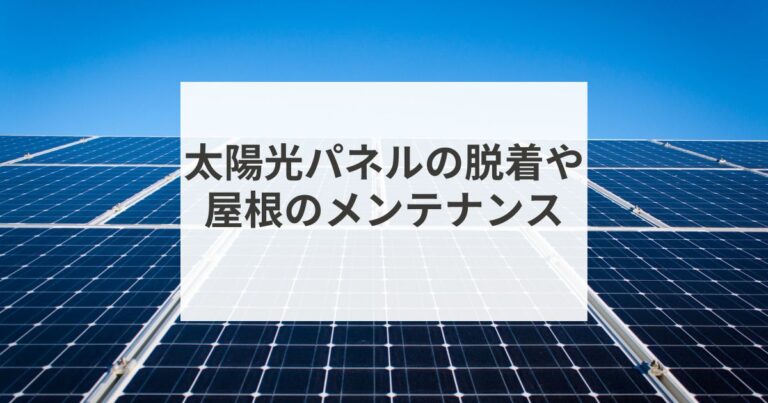 太陽光パネルの脱着や屋根のメンテナンス