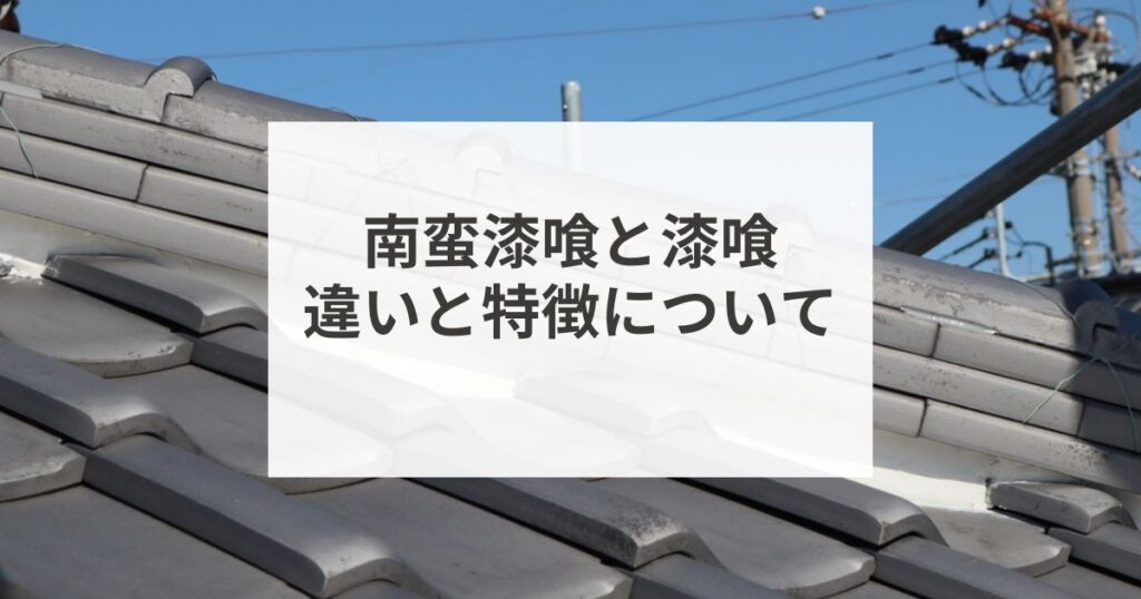 南蛮漆喰は通常の漆喰となにが違うの？屋根に使用される南蛮漆喰の特徴とは