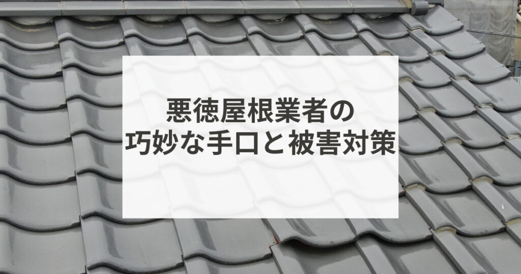 【注意喚起】愛知県豊橋市における悪徳屋根業者被害！功名な手口と被害対策