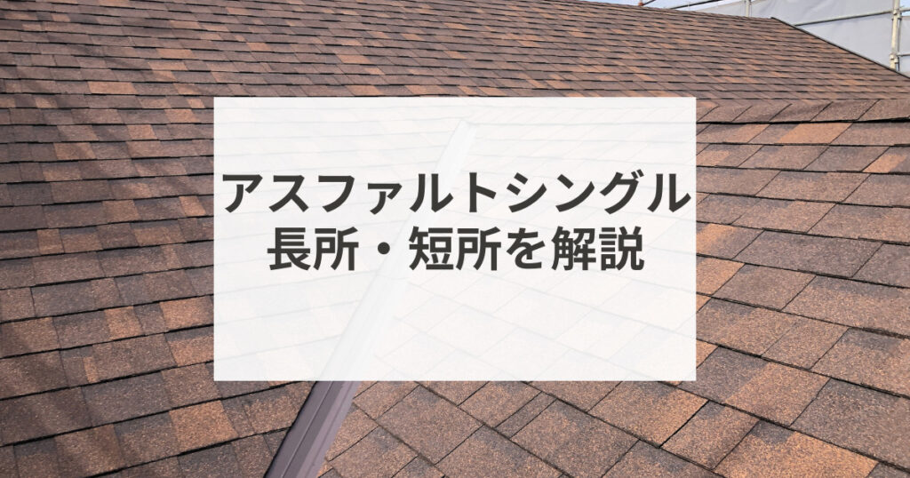 屋根シングルセメント100本 （アスファルトシングル屋根とは？長所 