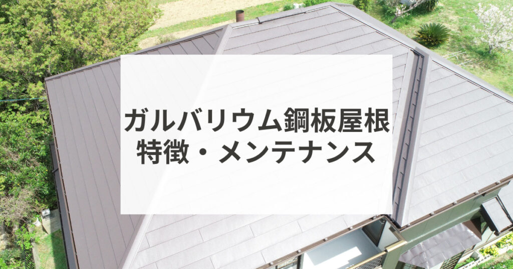 【ガルバリウム鋼板屋根ガイド】ガルバリウム鋼板屋根の特徴とメンテナンス