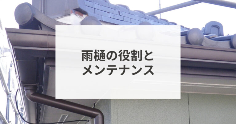 雨樋の役割とメンテナンス