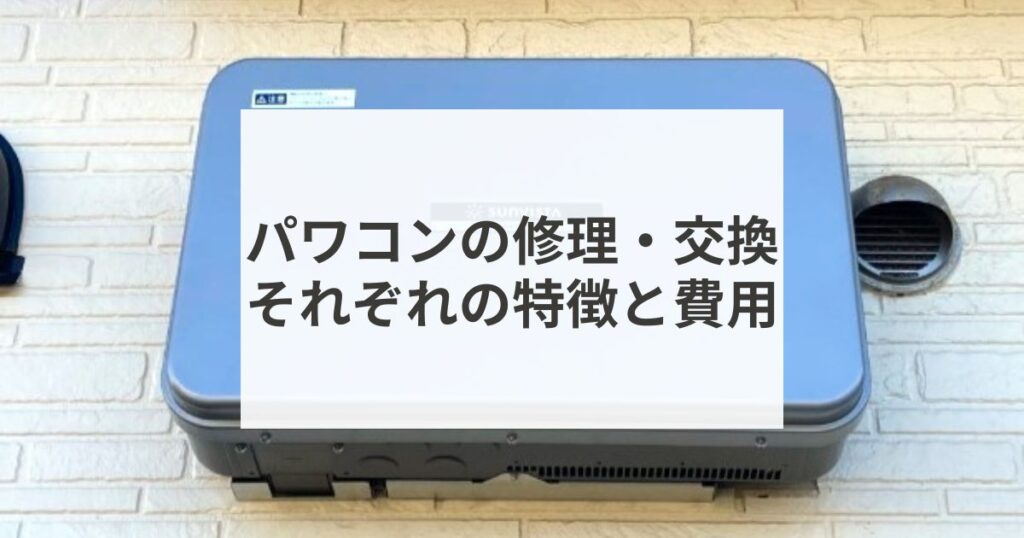 パワーコンディショナーの修理と交換どちらがいい？それぞれのメリット 
