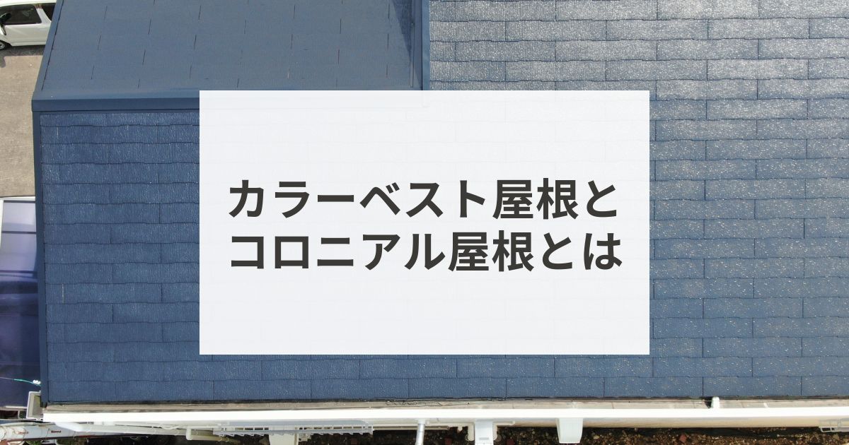 カラーベスト屋根とコロニアル屋根について