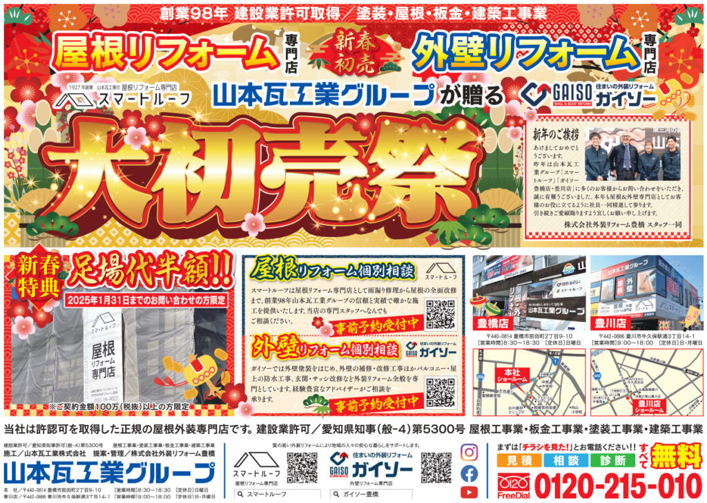 新春 大初売祭2025（1月31日まで足場半額キャンペーン）