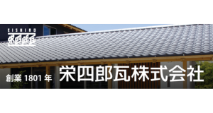 栄四郎瓦株式会社