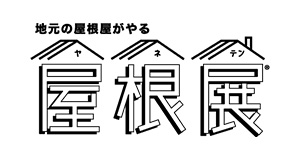 地元の屋根屋がやる屋根展