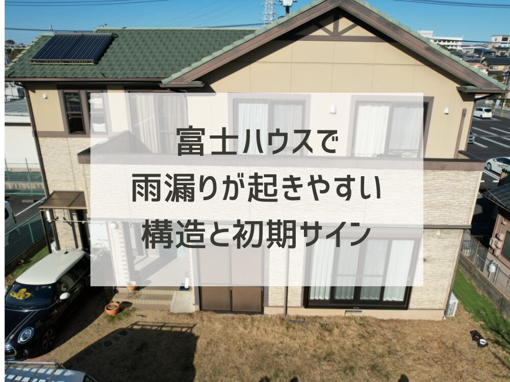 富士ハウスで雨漏りが起きやすい構造と初期サイン　外壁の反りは要注意？