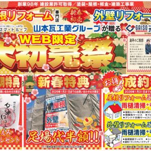 2026年新春WEB限定【大初売祭】のお知らせ