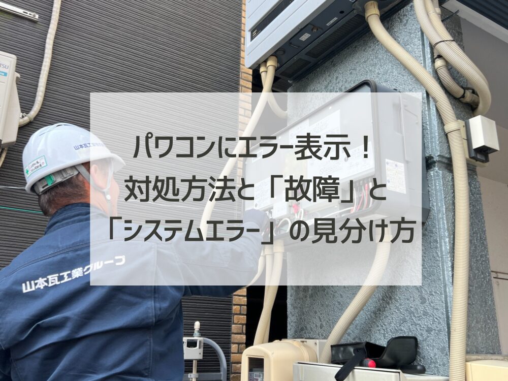 パワコンにエラー表示が！対処方法と「故障」と「システムエラー」の見分け方を教えます。