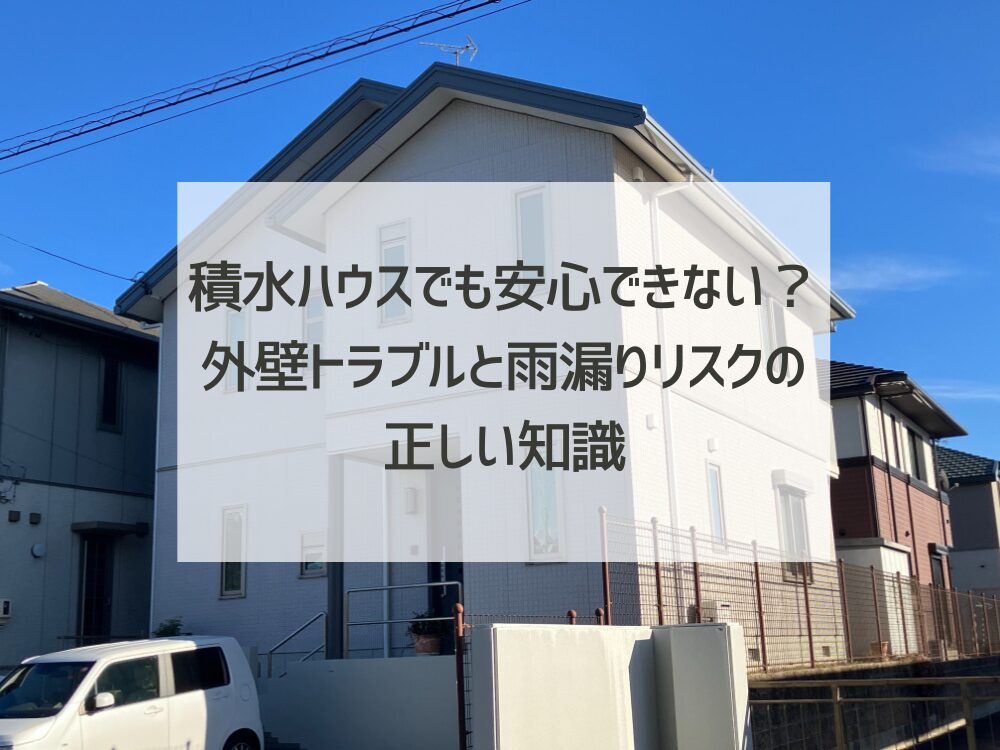 積水ハウスでも安心できない？外壁トラブルと雨漏りリスクの正しい知識（ダインコンクリート編）
