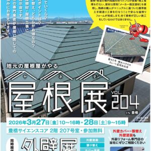 屋根展 VOL. 204 IN 豊橋・外壁展　同時開催！
