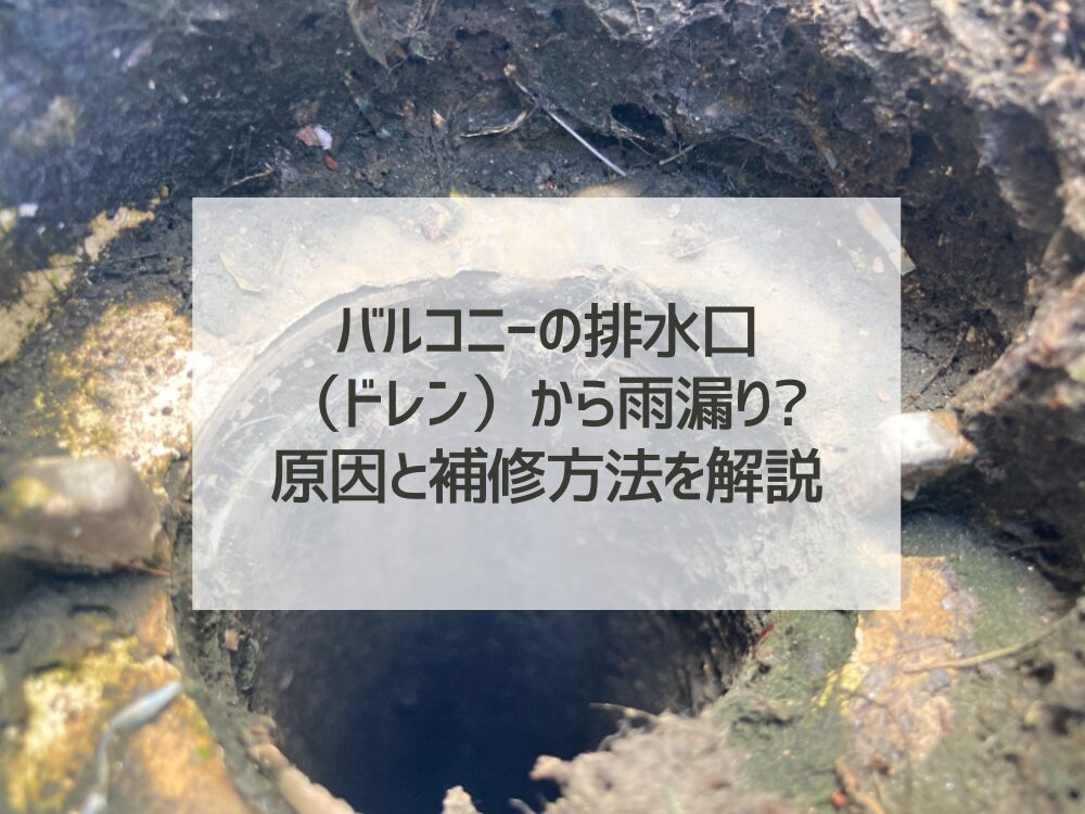 バルコニーの排水口（ドレン）から雨漏り？原因と補修方法を解説