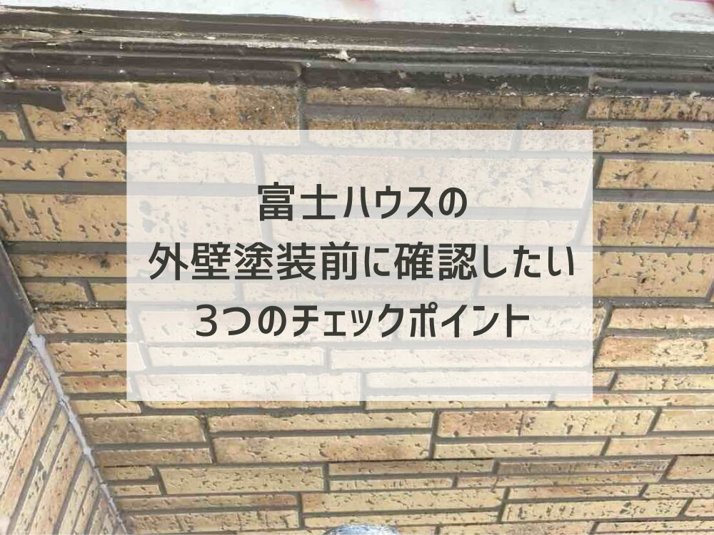 富士ハウスの外壁塗装は要注意？塗装前に確認したい3つのチェックポイント【雨漏り・内部結露】