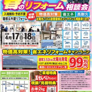 「春のリフォーム相談会」開催！