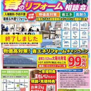「資材高騰対策＆省エネリフォーム相談会」開催中！