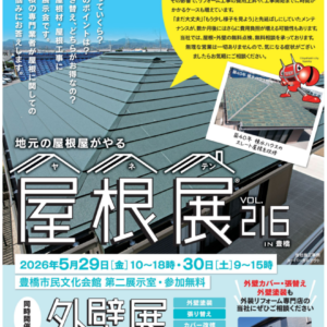 屋根展 VOL. 216 IN 豊橋・外壁展　同時開催！