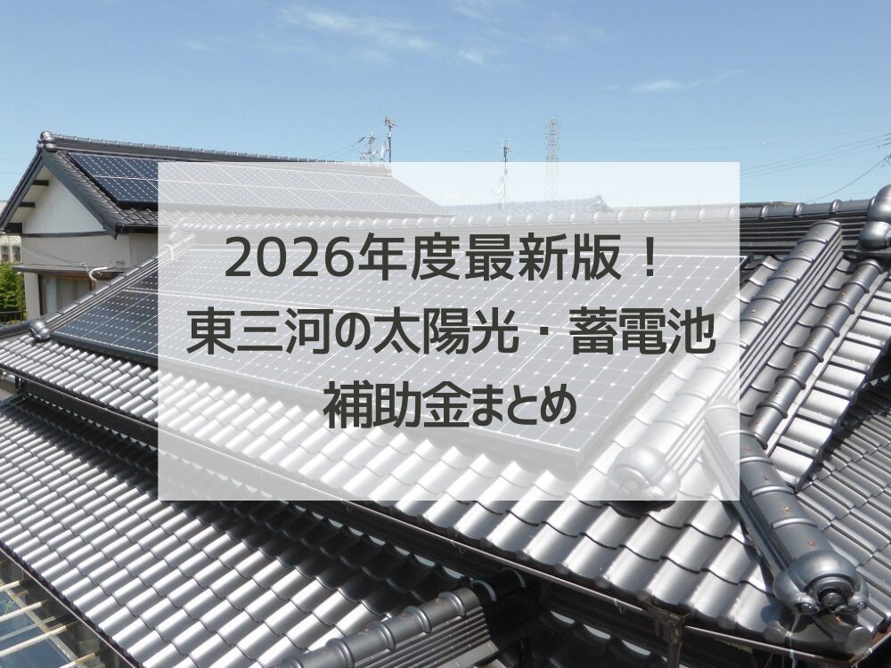 太陽光関連補助金情報まとめ！ 愛知県東三河の各自治体の2026年最新補助金情報を教えます！