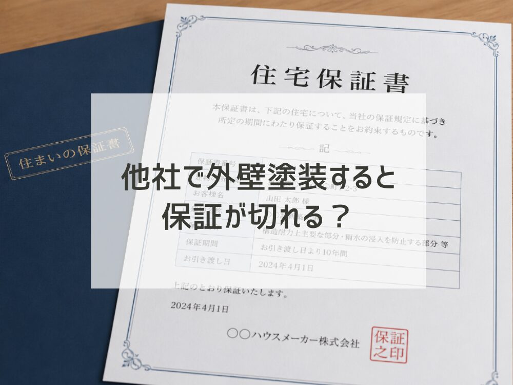 「他社で外壁塗装すると保証が切れる」は本当？ハウスメーカー以外でリフォームする際の注意点