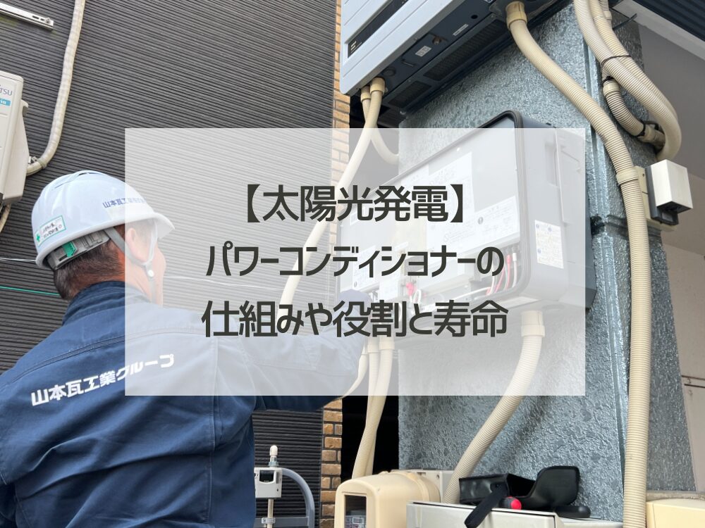 【太陽光発電】パワーコンディショナーの仕組みや役割と寿命