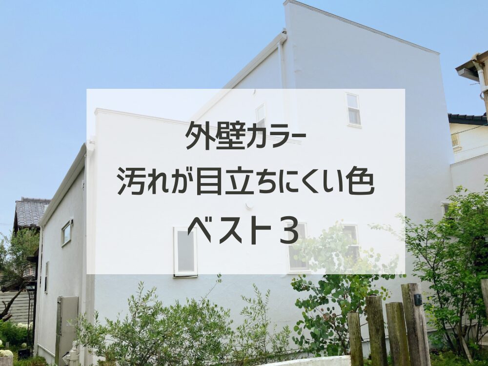 外壁の色選びで後悔しない！豊橋・豊川で人気の外壁カラーと汚れが目立ちにくい色の組み合わせベスト3