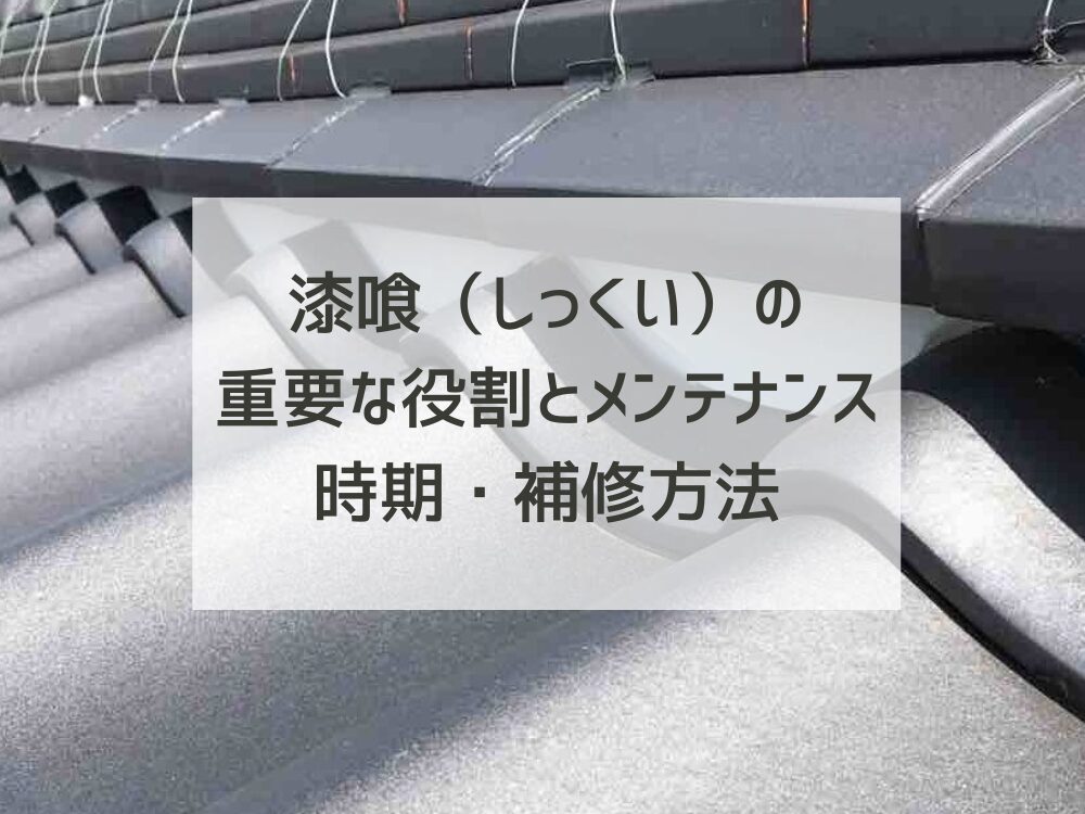 【瓦屋根の要】漆喰（しっくい）の重要な役割とメンテナンス時期・補修方法