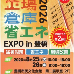 第2回「工場倉庫 省エネEXPO in 豊橋」開催